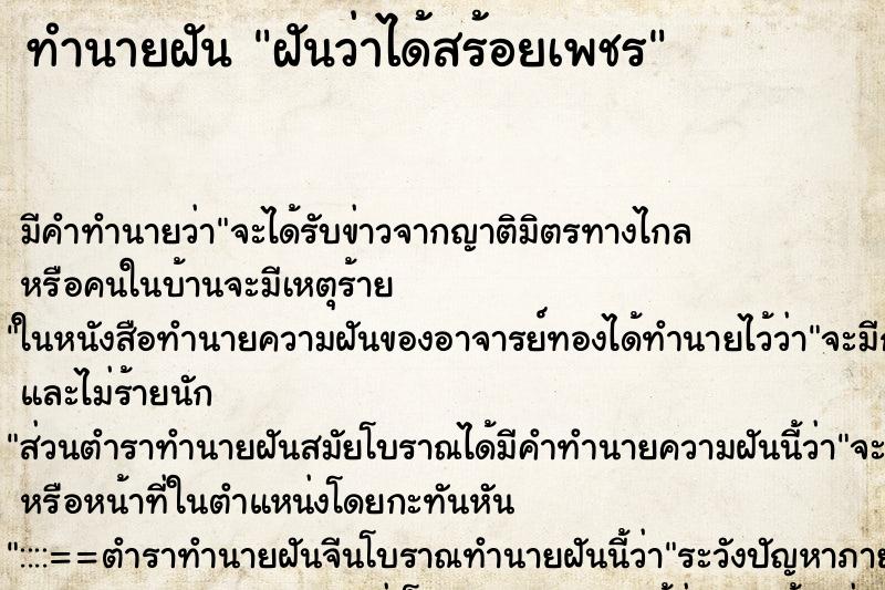 ทำนายฝัน ฝันว่าได้สร้อยเพชร ทำนายฝัน ฝันว่าได้สร้อยเพชร