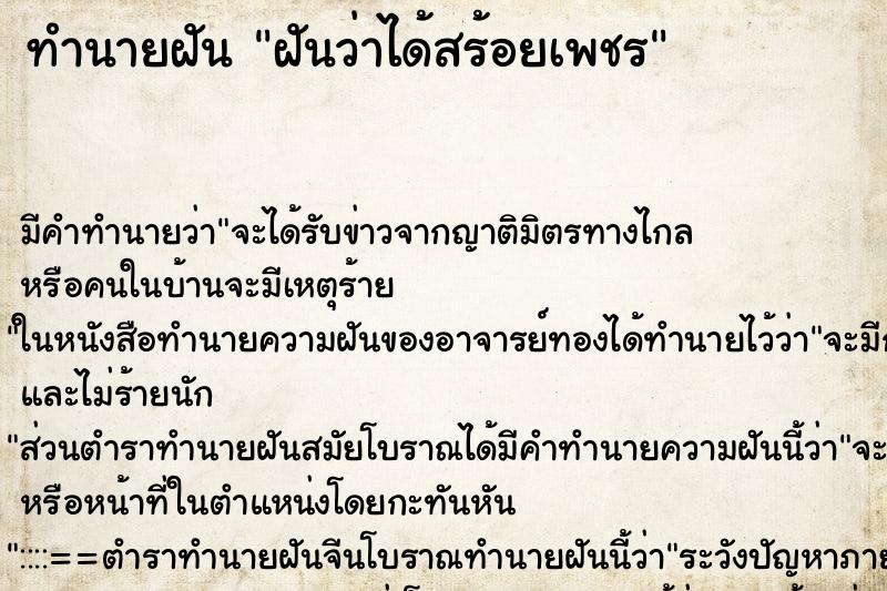 ทำนายฝัน ฝันว่าได้สร้อยเพชร ตำราโบราณ แม่นที่สุดในโลก