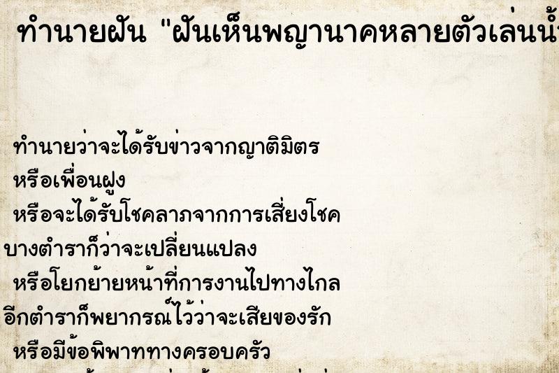 ทำนายฝันฝันเห็นพญานาคหลายตัวเล่นน้ำ ทำนายฝันทำนายฝันฝันเห็นพญานาคหลายตัวเล่นน้ำ