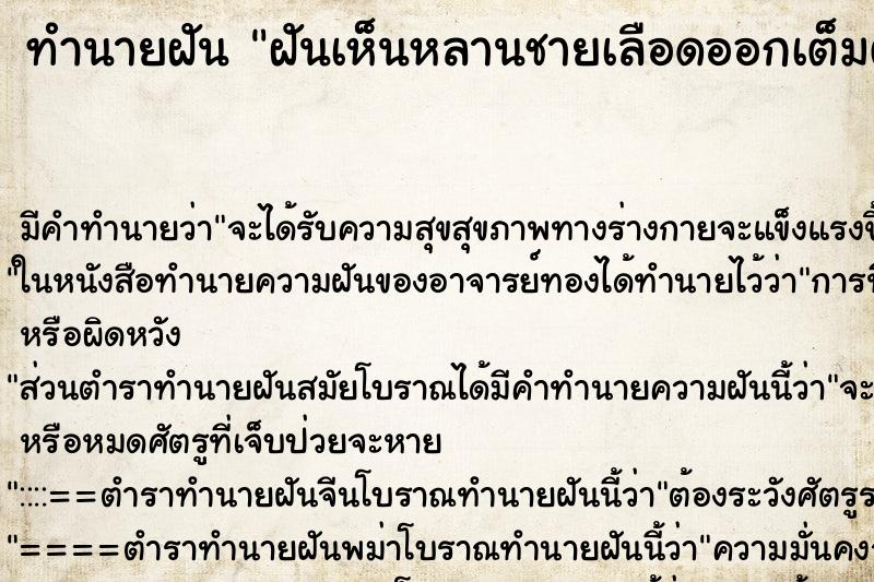 ทำนายฝัน ฝันเห็นหลานชายเลือดออกเต็มตัว ทำนายฝัน ฝันเห็นหลานชายเลือดออกเต็มตัว
