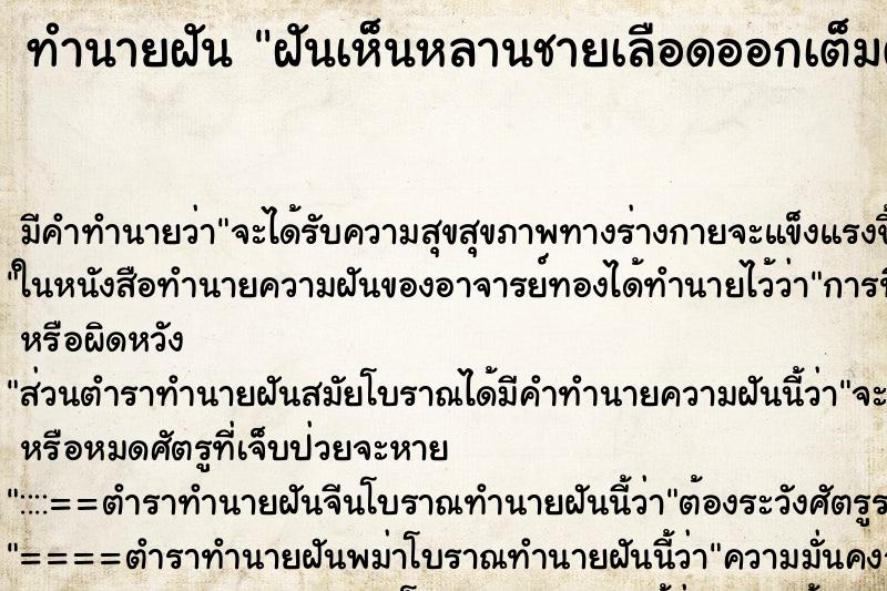 ทำนายฝัน ฝันเห็นหลานชายเลือดออกเต็มตัว ตำราโบราณ แม่นที่สุดในโลก