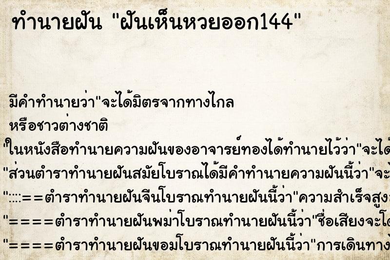 ทำนายฝัน ฝันเห็นหวยออก144 ทำนายฝัน ฝันเห็นหวยออก144
