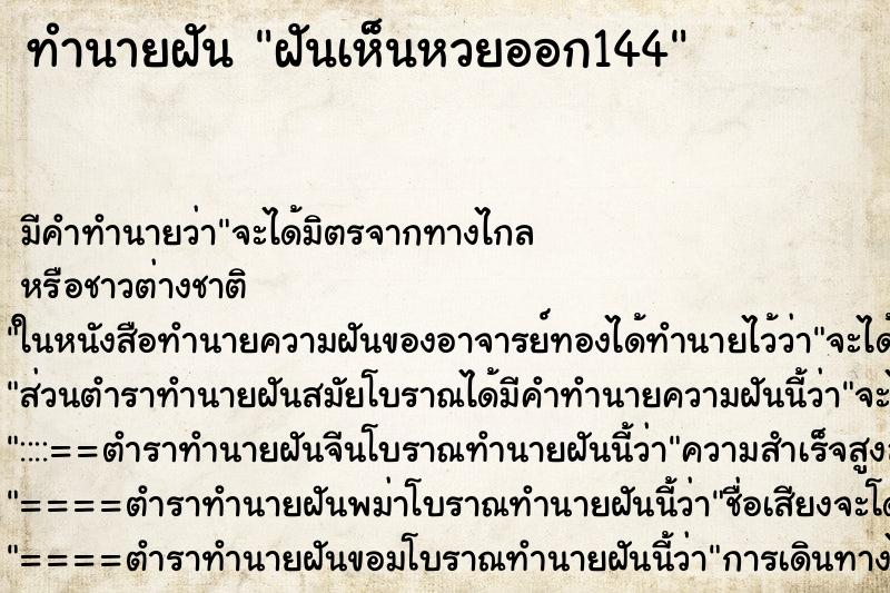 ทำนายฝัน ฝันเห็นหวยออก144 ตำราโบราณ แม่นที่สุดในโลก