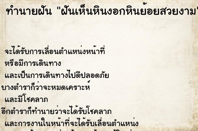 ทำนายฝันทำนายฝันฝันเห็นหินงอกหินย้อยสวยงาม