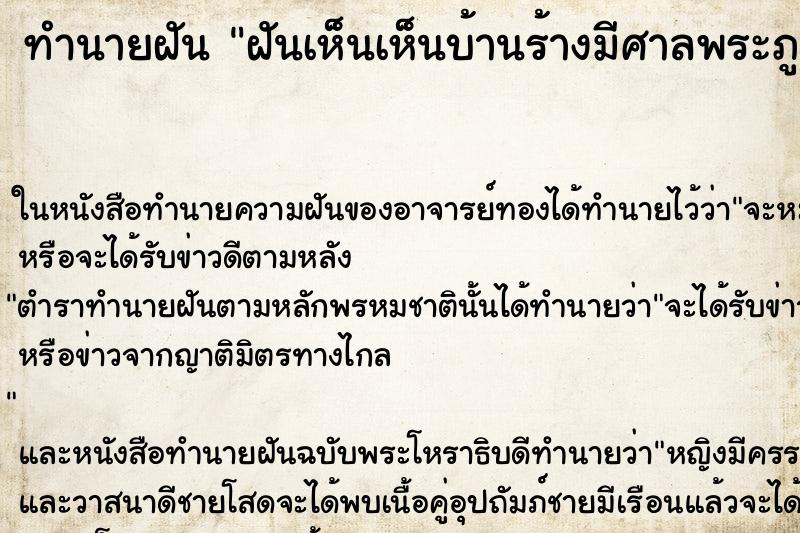 ทำนายฝันฝันเห็นเห็นบ้านร้างมีศาลพระภูมิตั้งอยู่กลางบ้าน ทำนายฝันทำนายฝันฝันเห็นเห็นบ้านร้างมีศาลพระภูมิตั้งอยู่กลางบ้าน