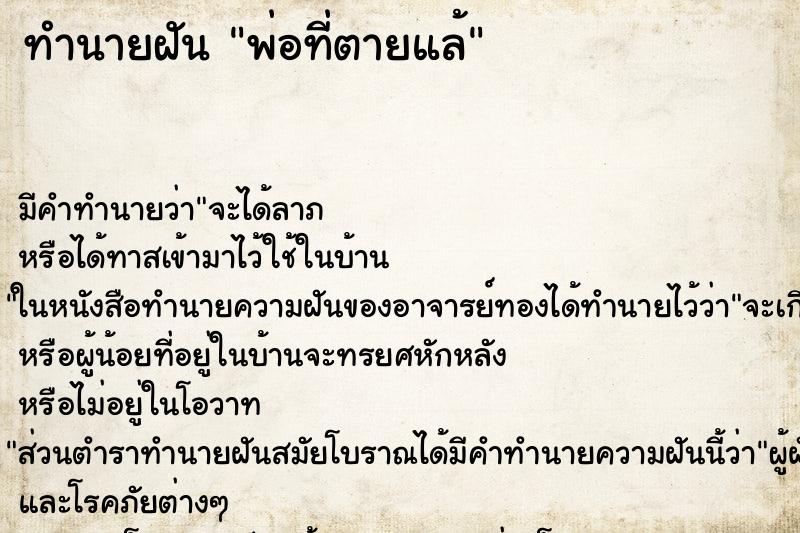 ทำนายฝันพ่อที่ตายแล้ ทำนายฝันทำนายฝันพ่อที่ตายแล้