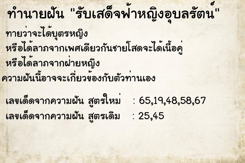 ทำนายฝัน รับเสด็จฟ้าหญิงอุบลรัตน์