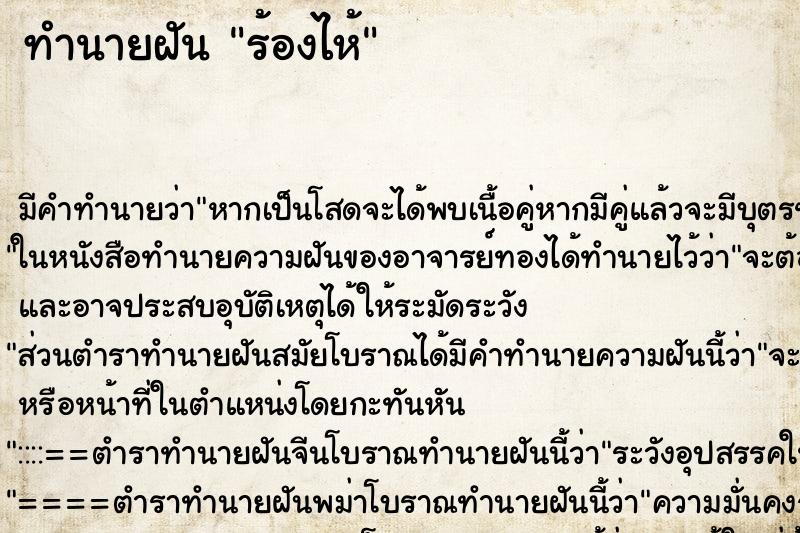 ทำนายฝัน ร้องไห้ ทำนายฝัน ร้องไห้
