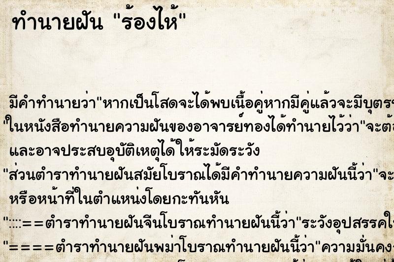 ทำนายฝัน ร้องไห้ ตำราโบราณ แม่นที่สุดในโลก