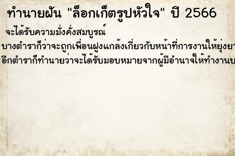 ทำนายฝันล็อกเก็ตรูปหัวใจ ทำนายฝันทำนายฝันล็อกเก็ตรูปหัวใจ