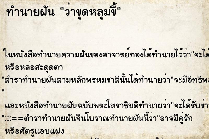 ทำนายฝัน ว่าขุดหลุมขี้ ทำนายฝัน ว่าขุดหลุมขี้