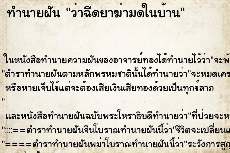 ทำนายฝัน ว่าฉีดยาฆ่ามดในบ้าน