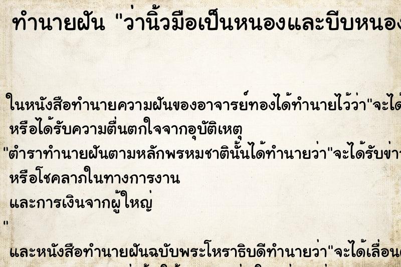 ทำนายฝันทำนายฝันว่านิ้วมือเป็นหนองและบีบหนองพุ่งออกมา