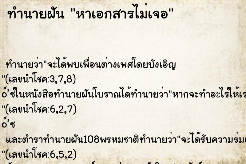 ทำนายฝันหาเอกสารไม่เจอ ทำนายฝันทำนายฝันหาเอกสารไม่เจอ