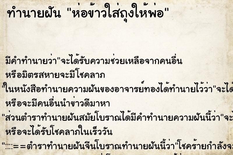 ทำนายฝัน ห่อข้าวใส่ถุงให้พ่อ ทำนายฝัน ห่อข้าวใส่ถุงให้พ่อ