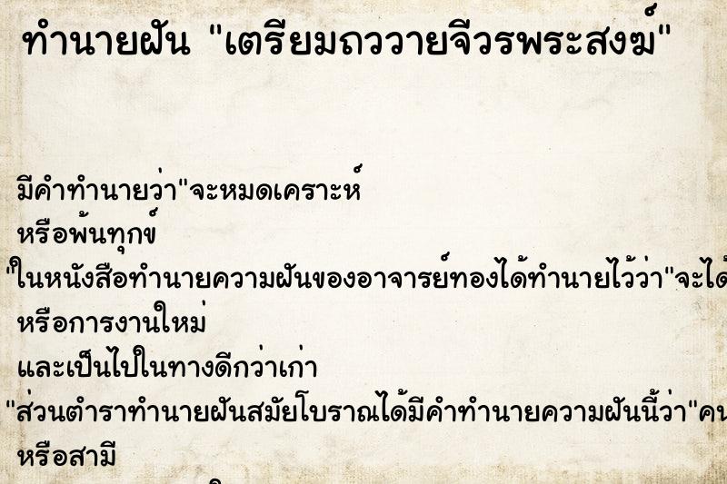 ทำนายฝันทำนายฝันเตรียมถววายจีวรพระสงฆ์