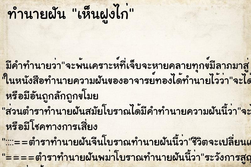 ทำนายฝัน เห็นฝูงไก่ ทำนายฝัน เห็นฝูงไก่