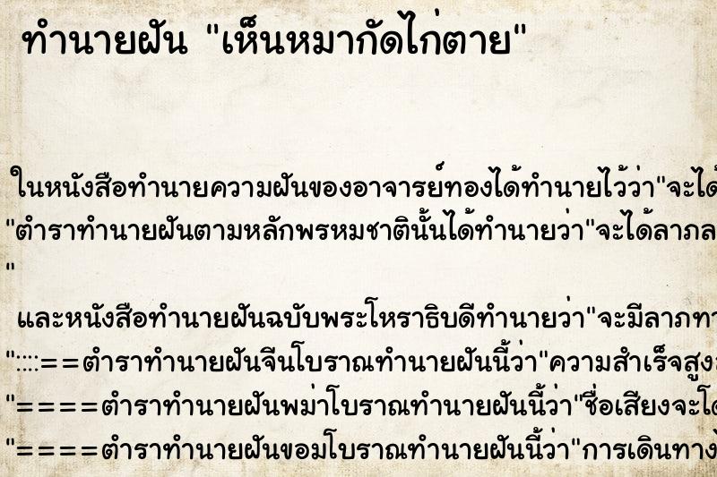 ทำนายฝันทำนายฝันเห็นหมากัดไก่ตาย