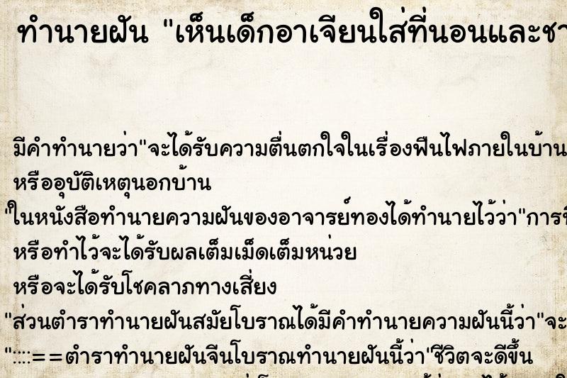 ทำนายฝันเห็นเด็กอาเจียนใส่ที่นอนและชานหน้าบ้าน ทำนายฝันทำนายฝันเห็นเด็กอาเจียนใส่ที่นอนและชานหน้าบ้าน