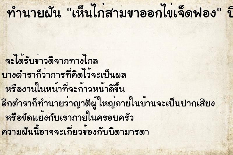 ทำนายฝัน เห็นไก่สามขาออกไข่เจ็ดฟอง ทำนายฝัน เห็นไก่สามขาออกไข่เจ็ดฟอง