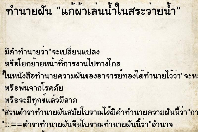 ทำนายฝัน แก้ผ้าเล่นน้ำในสระว่ายน้ำ ตำราโบราณ แม่นที่สุดในโลก