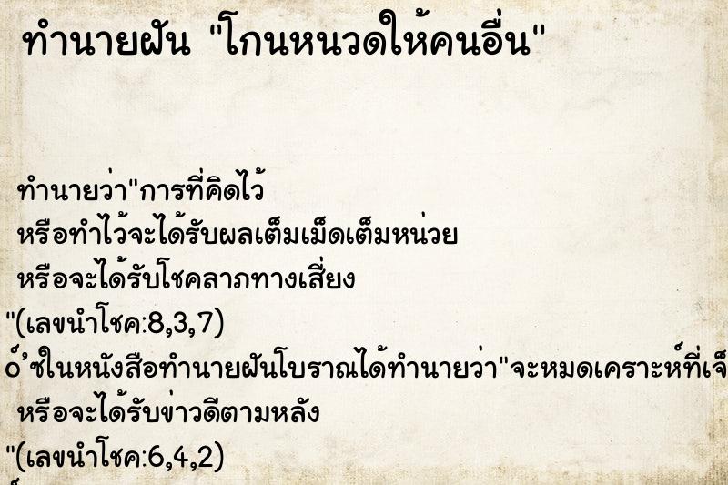 ทำนายฝันทำนายฝันโกนหนวดให้คนอื่น