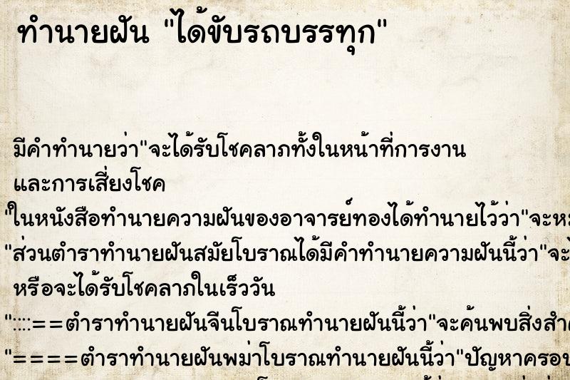 ทำนายฝันได้ขับรถบรรทุก ทำนายฝันทำนายฝันได้ขับรถบรรทุก