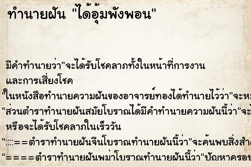 ทำนายฝัน ได้อุ้มพังพอน