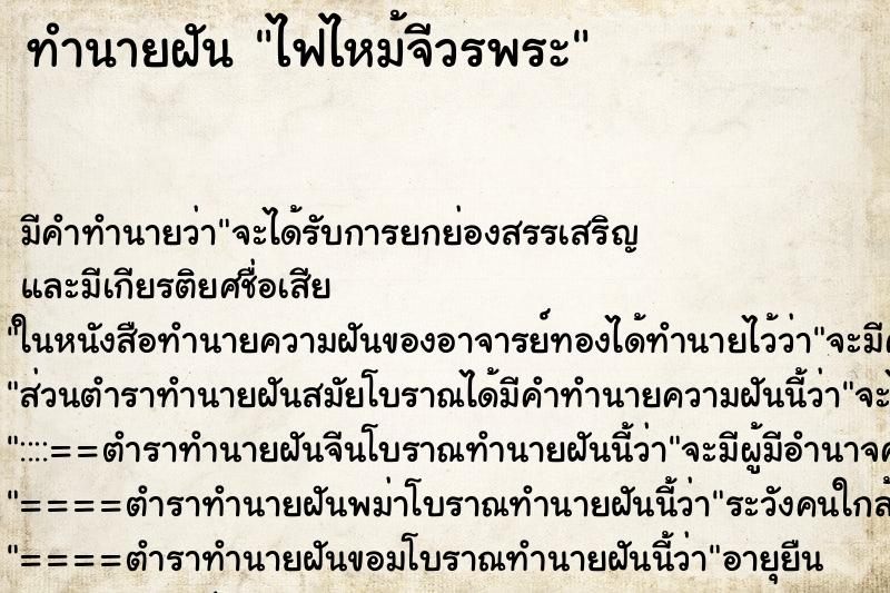 ทำนายฝัน ไฟไหม้จีวรพระ ตำราโบราณ แม่นที่สุดในโลก