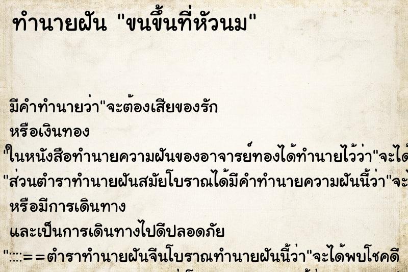 ทำนายฝันขนขึ้นที่หัวนม ทำนายฝันทำนายฝันขนขึ้นที่หัวนม