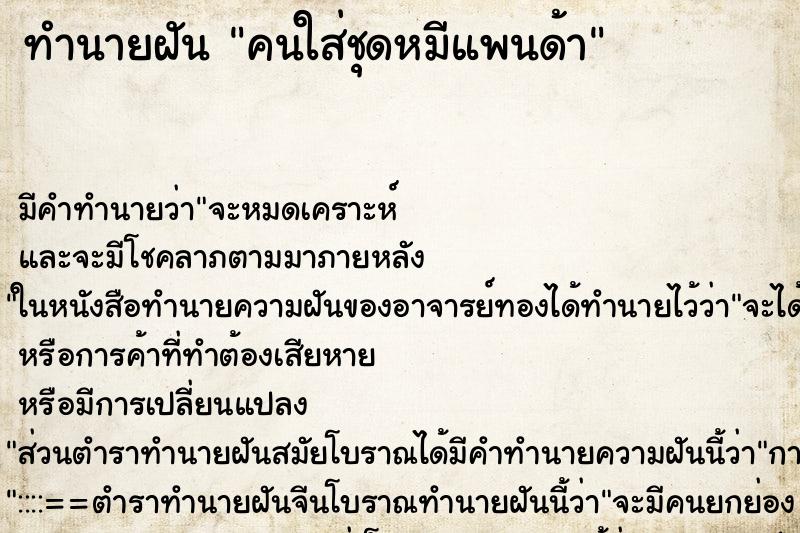 ทำนายฝันทำนายฝันคนใส่ชุดหมีแพนด้า
