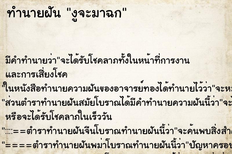 ทำนายฝันทำนายฝันงูจะมาฉก