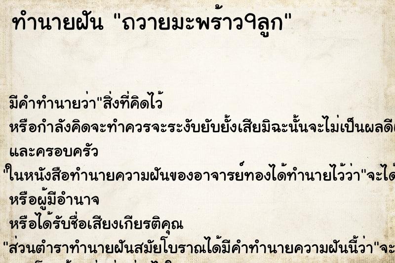 ทำนายฝัน ถวายมะพร้าว9ลูก ทำนายฝัน ถวายมะพร้าว9ลูก
