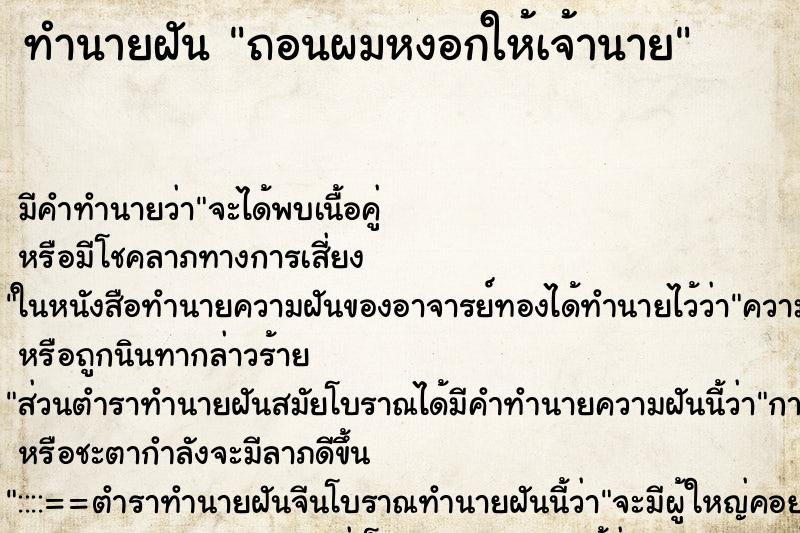 ทำนายฝันทำนายฝันถอนผมหงอกให้เจ้านาย