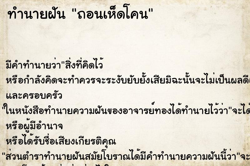 ทำนายฝัน ถอนเห็ดโคน ทำนายฝัน ถอนเห็ดโคน
