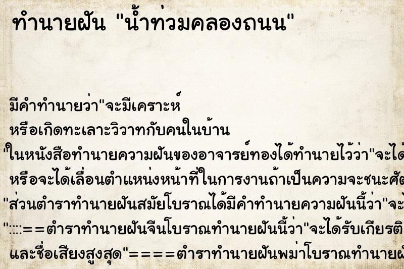 ทำนายฝันน้ำท่วมคลองถนน ทำนายฝันทำนายฝันน้ำท่วมคลองถนน