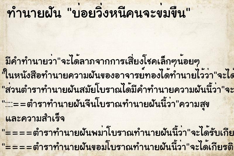 ทำนายฝันบ่อยวิ่งหนีคนจะข่มขืน ทำนายฝันทำนายฝันบ่อยวิ่งหนีคนจะข่มขืน