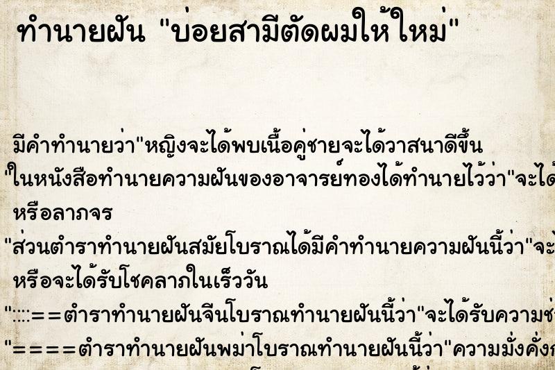 ทำนายฝันทำนายฝันบ่อยสามีตัดผมให้ใหม่