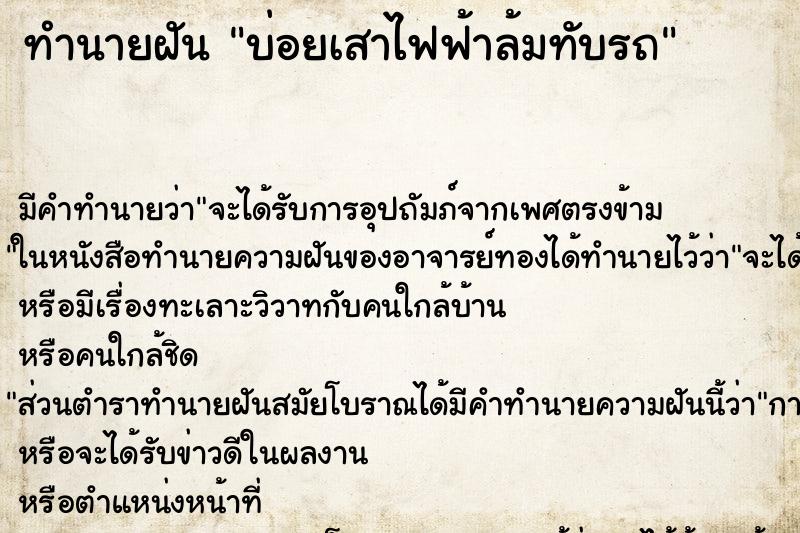 ทำนายฝัน บ่อยเสาไฟฟ้าล้มทับรถ ทำนายฝัน บ่อยเสาไฟฟ้าล้มทับรถ