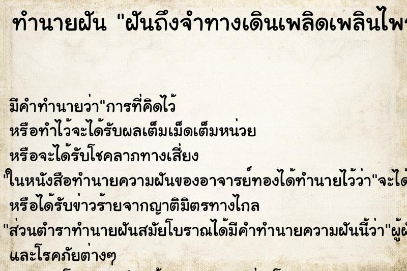 ทำนายฝันฝันถึงจำทางเดินเพลิดเพลินไพร ทำนายฝันทำนายฝันฝันถึงจำทางเดินเพลิดเพลินไพร