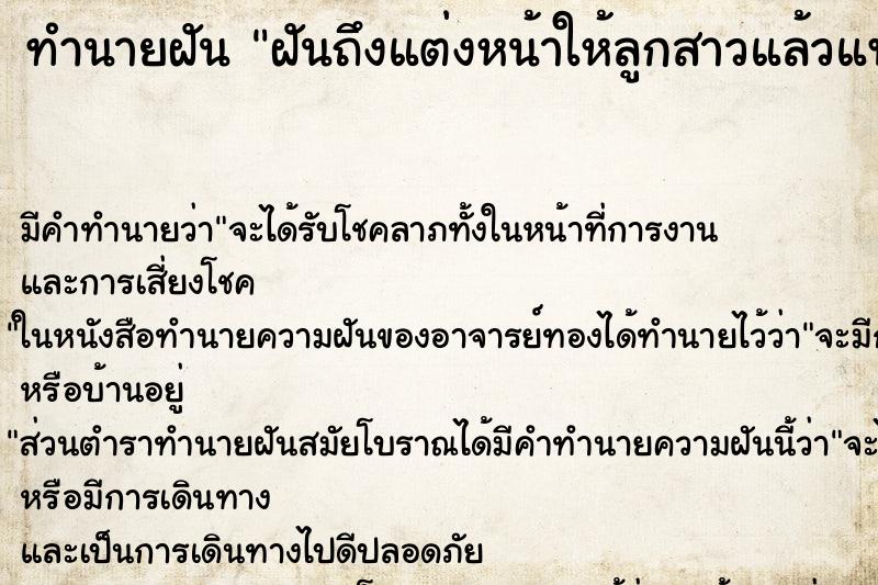 ทำนายฝันฝันถึงแต่งหน้าให้ลูกสาวแล้วแพà ทำนายฝันทำนายฝันฝันถึงแต่งหน้าให้ลูกสาวแล้วแพà