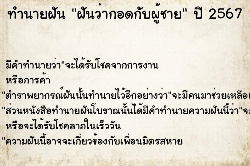 ทำนายฝัน ฝันว่ากอดกับผู้ชาย ตำราโบราณ แม่นที่สุดในโลก