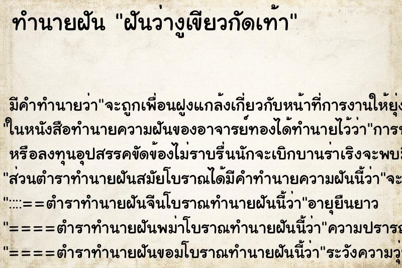 ทำนายฝันฝันว่างูเขียวกัดเท้า ทำนายฝันทำนายฝันฝันว่างูเขียวกัดเท้า