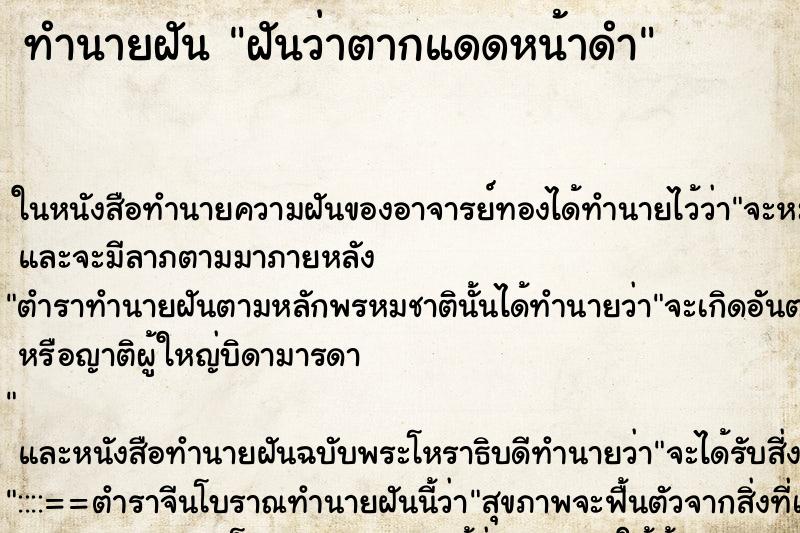 ทำนายฝันฝันว่าตากแดดหน้าดำ ทำนายฝันทำนายฝันฝันว่าตากแดดหน้าดำ