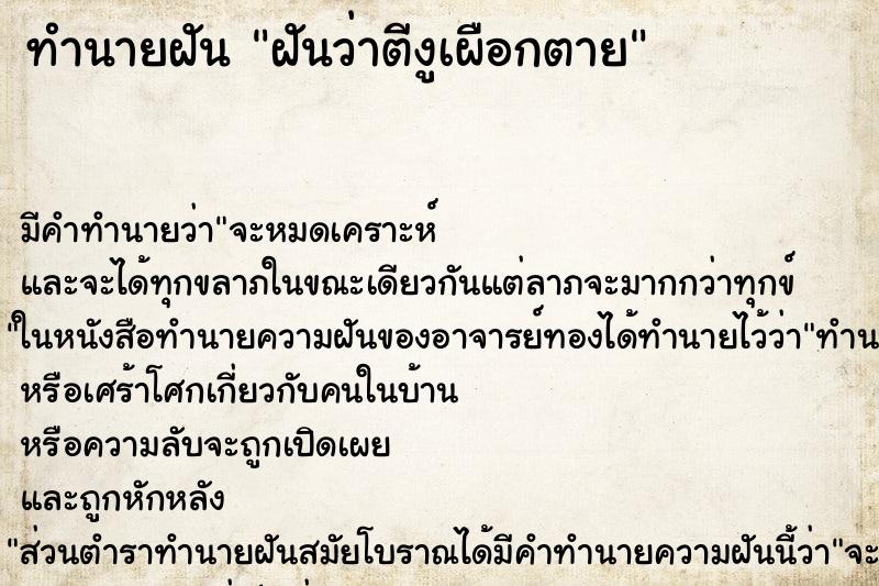 ทำนายฝัน ฝันว่าตีงูเผือกตาย ทำนายฝัน ฝันว่าตีงูเผือกตาย