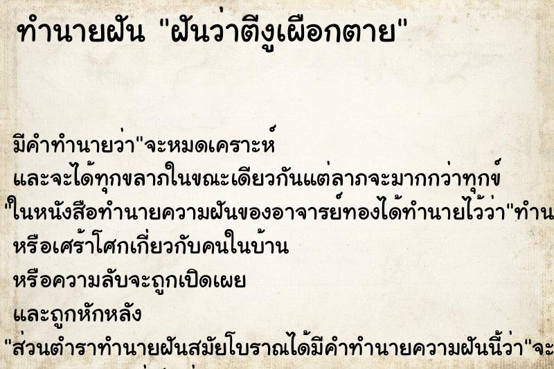 ทำนายฝัน ฝันว่าตีงูเผือกตาย ตำราโบราณ แม่นที่สุดในโลก