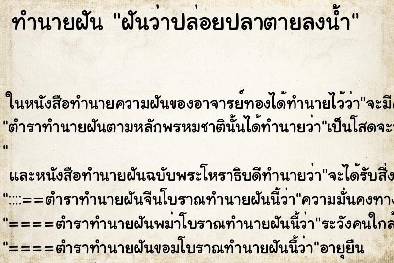 ทำนายฝันฝันว่าปล่อยปลาตายลงน้ำ ทำนายฝันทำนายฝันฝันว่าปล่อยปลาตายลงน้ำ