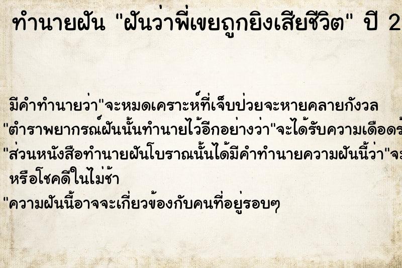 ทำนายฝันฝันว่าพี่เขยถูกยิงเสียชีวิต ทำนายฝันทำนายฝันฝันว่าพี่เขยถูกยิงเสียชีวิต