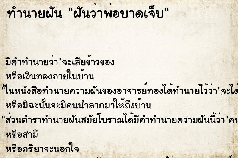 ทำนายฝัน ฝันว่าพ่อบาดเจ็บ