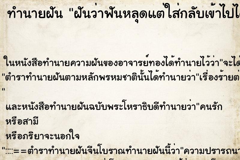 ทำนายฝันฝันว่าฟันหลุดแต่ใส่กลับเข้าไปได้ ทำนายฝันทำนายฝันฝันว่าฟันหลุดแต่ใส่กลับเข้าไปได้